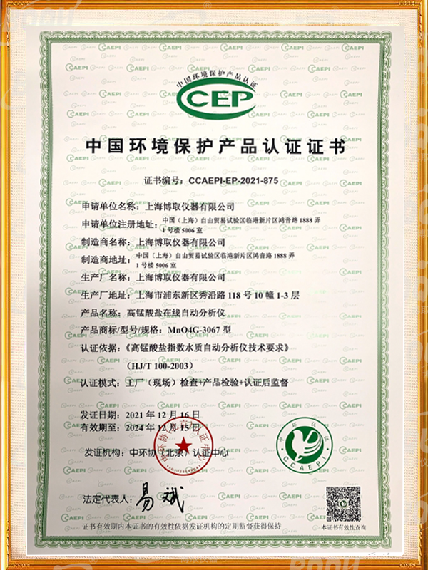 中國環境保護產品認證證書-高錳酸鹽指數在線分析儀