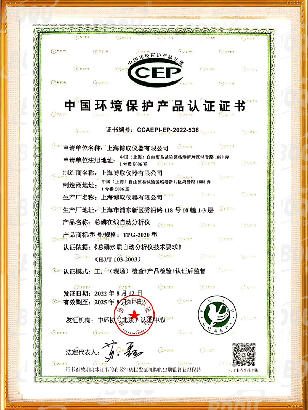 中國環境保護產品認證證書-總磷在線分析儀