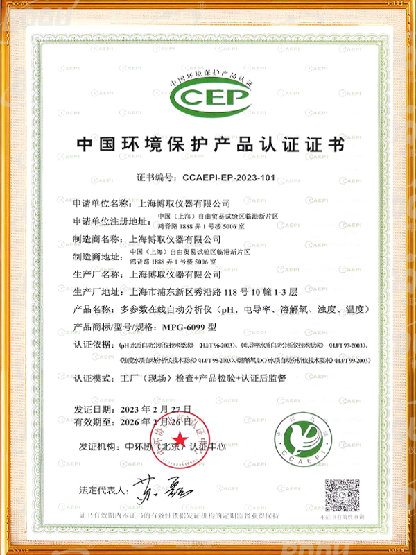 中國環境保護產品認證證書-多參數在線自動分析儀