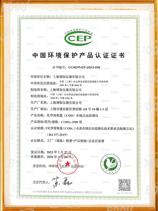 中國環境保護產品認證證書-COD在線自動監測儀