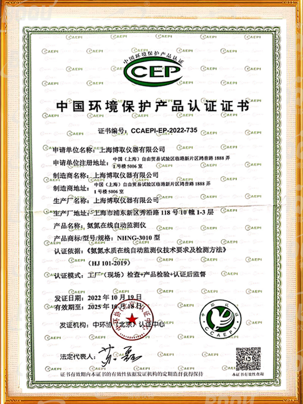 中國環境保護產品認證證書-氨氮在線自動監測儀
